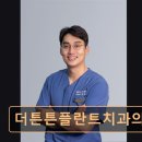 더튼튼플란트치과의원 | [서울 송파 임플란트,치과 후기/추천/가격] 더튼튼플란트치과의원 편안한 진료와 꼼꼼한 사후관리