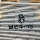 야시골남원추어탕 이미지