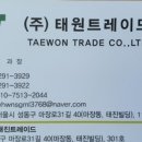(주)태원트레이드