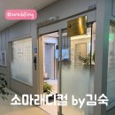 예비신부 피부 관리 비법: 웨딩케어 &#39;소마래디컬 by 김숙&#39; 1:1 맞춤 관리 경험, 내돈내산 솔직후기