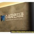 수서자연치과의원 이미지