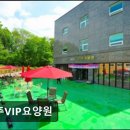 자연요양원 | [양주 요양원/추천/후기/가격] 송추VIP요양원 자연 환경과 전문 케어의 조화