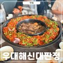 해신식당 | 거북섬 우대해신대판정 왕갈비해물찜 주말웨이팅 솔직 후기