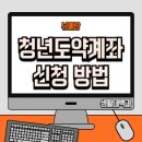 동부농협경제사업소 | 청년도약계좌 신청방법 최신 - 단 5분만에 신청하기