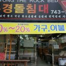 부경돌침대