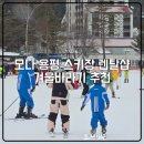 평창 용평스키장 렌탈샵 겨울바라기 모나 용평 리프트권 할인 후기