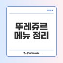 뚜레쥬르 위례중앙점 | 뚜레쥬르 위례중앙점 메뉴와 가격은?
