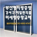 명지 에일린의뜰 | [부산 명지 방충망] 에일린의뜰 미세방충망 교체로 여름철 벌레 완벽 차단