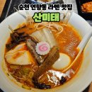 [순천맛집]순천라멘 순천연향동맛집 산미태 점심메뉴추천 재방문 후기