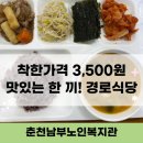 당진돌봄사회서비스센타 당진쌀밥도시락 | [춘천남부노인복지관] 경로식당 (춘천무료급식, 3,500원, 어르신식사)