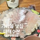 가락시장 가락몰 횟집 추천 다해수산; 광농돔회 포장