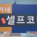 택이네조개전골무