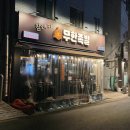 참숯족발 | 상일동 맛집 무한족발 불향 가득한 참숯 족발 후기
