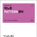 2024 박노준 패턴(PATTERN) 영어 기승전 노준하프 season 2,박노준,메가스터디교육 이미지