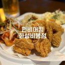 펀비어킹봉담 | 화성 비봉지구 술집 후라이드 치킨이 맛있는 ‘펀비어킹 화성비봉점’