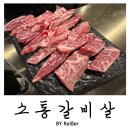 부흥로315 | 경기 부천중동맛집 소고기 전문점 추천 &lt;소통갈비살&gt; 후기