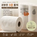 휴지 | 친환경 휴지 추천, 코부주 3겹 휴지 사용 후기