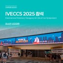 24시 핸즈동물의료센터 | 최소린 내과과장, IVECCS 2025 참석 후기 | 부산 동래 24시 리본동물의료센터