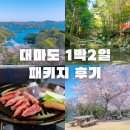 2333 | 대마도 여행 가이드 1박2일 패키지 후기 부산여행특공대