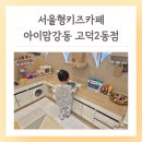 서울형키즈카페 고덕2동점 이용 후기 주차, 강동구 키즈카페 아이맘강동