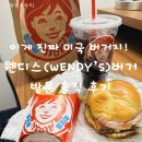 미국버거 | 이게 진짜 미국 정통 버거지! 미국 웬디스버거(wendy’s)솔직 후기