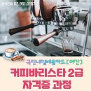 커피바리스타(2급)(야간) 이미지