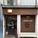 카페 오프더 커프(off the cuff) 이미지