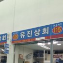 유진건어물 이미지