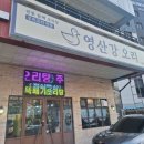 도림사거리 휴대폰가게 앞 | [오리고기 맛집]짭쪼름한 오리불고기가 먹고 싶은 날엔? - 영산강오리 양산점 첫 방문 후기.