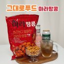 마라간식 마라맛간식 추천 그대로푸드 마라땅콩