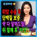 봄날오다 | (응답하라) 위암 수술 후 단백질 보충제 선택 가이드 – 위절제 환자용 단백질, 알부민 비교