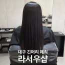 대천동-3 | [대구대천동미용실] 라서우샵 긴머리 매직(스트레이트) 후기