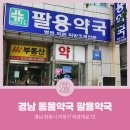 팔용약국 이미지