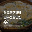옛방망이칼국수 | [영등포구청역] 직장인 점심 회식장소 추천 만두 전골 맛집 수라 후기