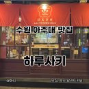 하루사키 | 수원 아주대 일식 맛집 “하루사키” 오꼬노미야끼 전문점 솔직 후기