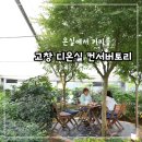 고창타조농장 | 내가 2년간 가본 카페 중 제일 좋았어! - 고창 카페 디온실 컨서버토리