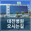 의료법인 의명의료재단 대전병원 이미지