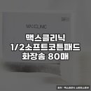 맥스 소프트 | 맥스클리닉 1/2소프트코튼패드 화장솜 구매 후기