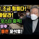 이재명, 힘들다! 손잡아달라. 윤석열, 5.18 묘역 방문 후 목포서 폭탄주! 이미지