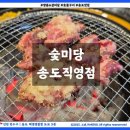 미당 | 감칠맛 끝내주는 마늘양념소갈비 송도고깃집 숯미당 방문후기