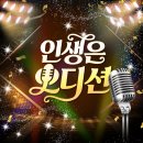 내일 오후 4시 인생은오디션 문자투표 문자전송 및 예약방법입니다 이미지