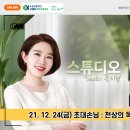 [공유] 21.12.24(금) TBN대전교통방송 "스튜디오1029" 녹음파일 공유_용서 이미지