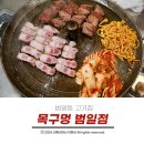 목구멍범일점 | 범일동 고기집 한번 방문하면 단골이 되는 목구멍