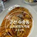 오즈카페 | 군산 수송동 브런치 카페 오즈 브런치 카페 후기