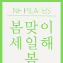 엔에프필라테스 - 화성시 수노을중앙로 150 | 엔에프필라테스