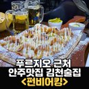 GS25김천부곡점 | 푸르지오 근처 안주맛집 김천술집 추천 펀비어킹 경북김천부곡점