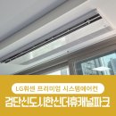 도시공사2단지아파트경로당 | 검단신도시 한신더휴캐널파크 시스템에어컨 설치후기 ㅡ LG휘센 프리미엄 3대 깔끔한 공실 시공