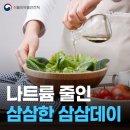 [공지] 3월3일은 삼삼데이! 나트륨 줄인 삼삼한 밥상 차려봐요~ [식약지킴이] 이미지