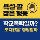 OK행정심판사무소 | [학교폭력 행정심판 사례] 욕설·팔 잡은 행동, 학교폭력일까?