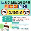 반구요양보호사교육원